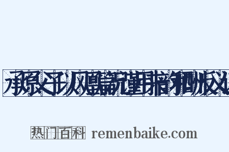 承原父子以风凰篇况谨用来韵和酬反义词是什么意思的图片